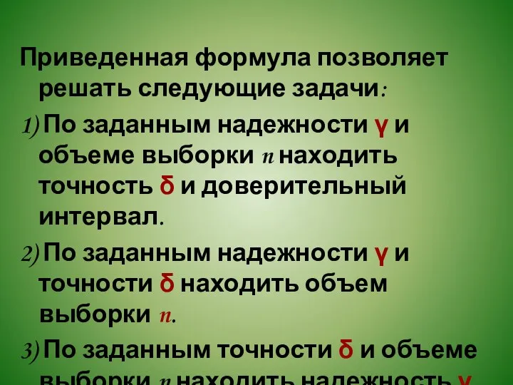 Приведенная формула позволяет решать следующие задачи: 1) По заданным надежности γ