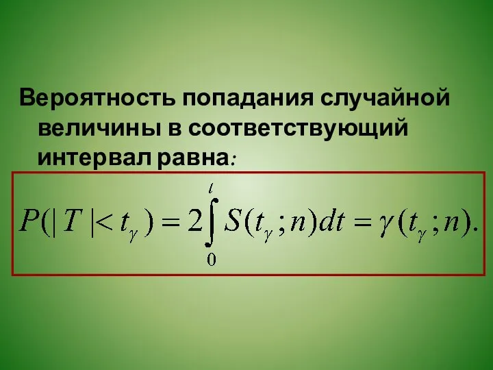 Вероятность попадания случайной величины в соответствующий интервал равна: