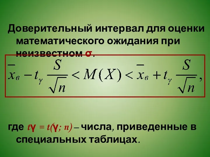 Доверительный интервал для оценки математического ожидания при неизвестном σ. где tγ