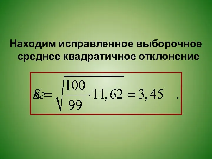 Находим исправленное выборочное среднее квадратичное отклонение