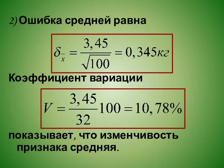 2) Ошибка средней равна Коэффициент вариации показывает, что изменчивость признака средняя.