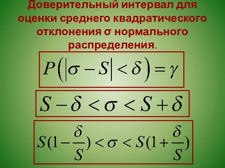 Доверительный интервал для оценки среднего квадратического отклонения σ нормального распределения.