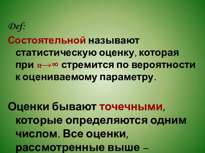 Def: Состоятельной называют статистическую оценку, которая при n→∞ стремится по вероятности