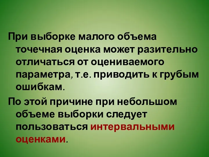 При выборке малого объема точечная оценка может разительно отличаться от оцениваемого