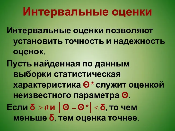 Интервальные оценки Интервальные оценки позволяют установить точность и надежность оценок. Пусть