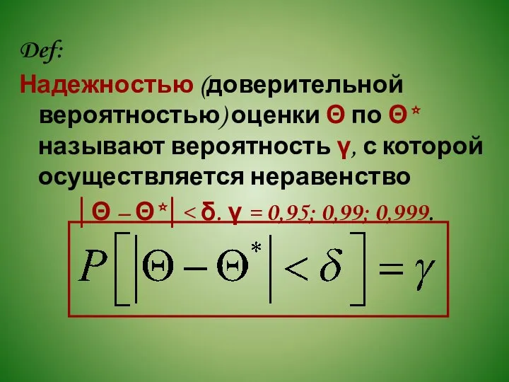 Def: Надежностью (доверительной вероятностью) оценки Θ по Θ* называют вероятность γ,