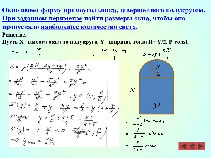 Решение. Пусть Х –высота окна до полукруга, Y –ширина, тогда R=