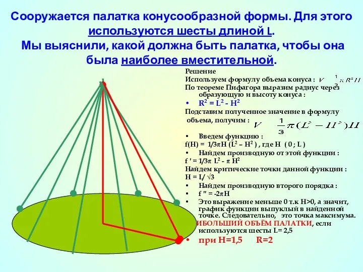 Решение Используем формулу объема конуса : По теореме Пифагора выразим радиус