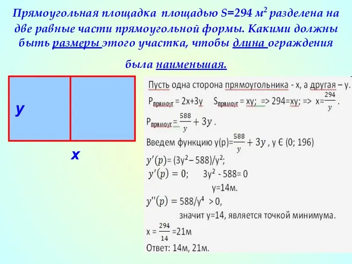 Прямоугольная площадка площадью S=294 м2 разделена на две равные части прямоугольной