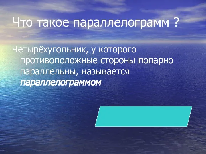 Что такое параллелограмм ? Четырёхугольник, у которого противоположные стороны попарно параллельны, называется параллелограммом