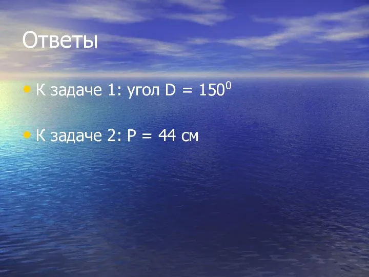 Ответы К задаче 1: угол D = 1500 К задаче 2: P = 44 см