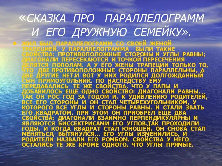 «СКАЗКА ПРО ПАРАЛЛЕЛОГРАММ И ЕГО ДРУЖНУЮ СЕМЕЙКУ». ЖИЛ БЫЛ ПАРАЛЛЕЛОГРАММ СО