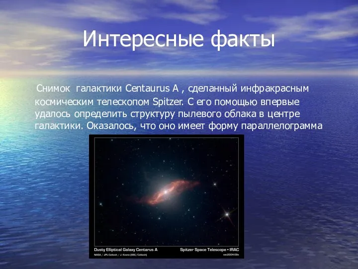 Интересные факты Снимок галактики Centaurus A , сделанный инфракрасным космическим телескопом