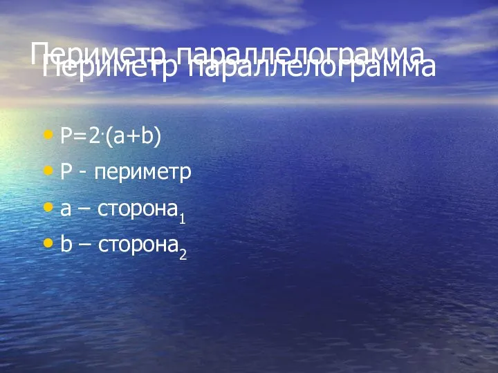 Периметр параллелограмма Периметр параллелограмма P=2.(a+b) P - периметр a – сторона1 b – сторона2