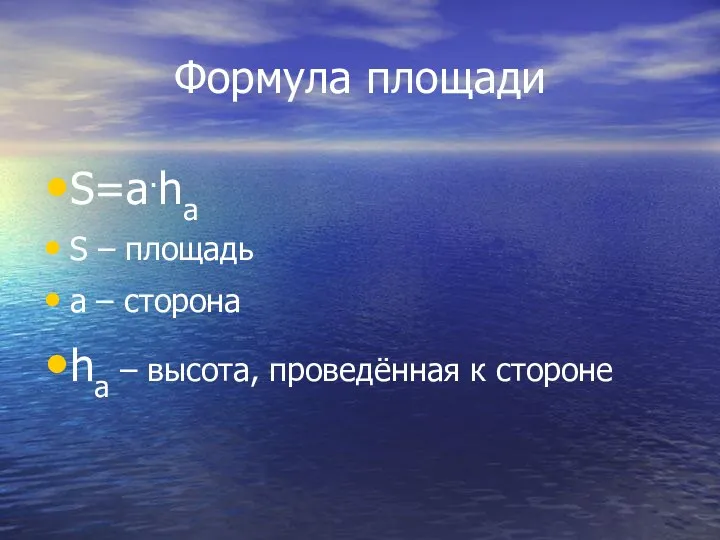 Формула площади S=a.ha S – площадь a – сторона ha – высота, проведённая к стороне