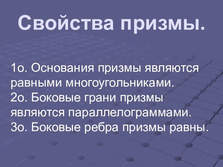 Свойства призмы. 1о. Основания призмы являются равными многоугольниками. 2о. Боковые грани