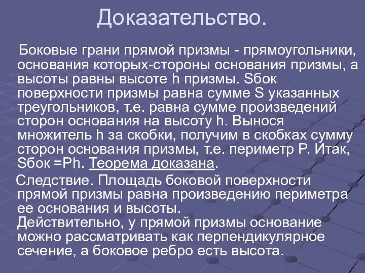 Доказательство. Боковые грани прямой призмы - прямоугольники, основания которых-стороны основания призмы,