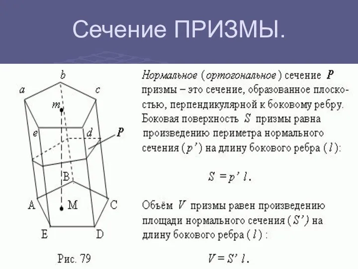 Сечение ПРИЗМЫ.