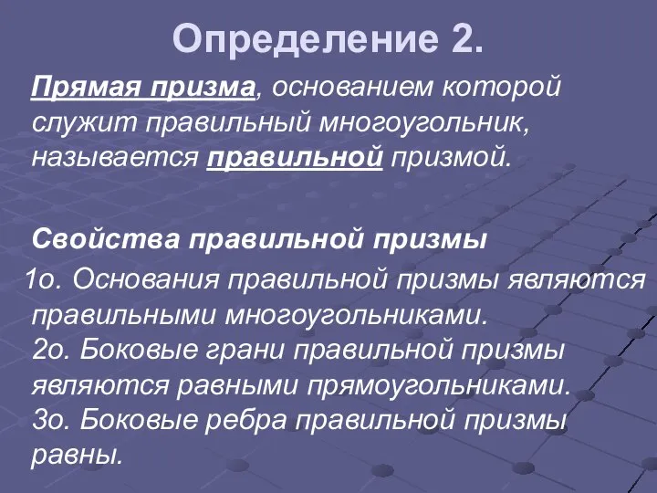 Определение 2. Прямая призма, основанием которой служит правильный многоугольник, называется правильной