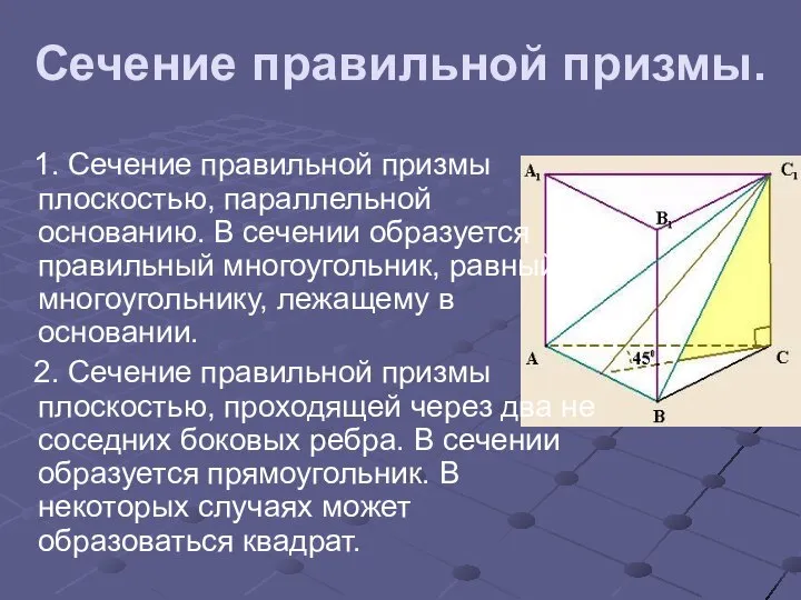 Сечение правильной призмы. 1. Сечение правильной призмы плоскостью, параллельной основанию. В