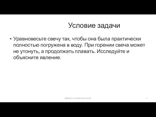 Условие задачи Уравновесьте свечу так, чтобы она была практически полностью погружена