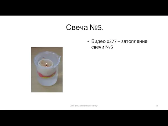 Свеча №5. Видео 0277 – затопление свечи №5 Добавить нижний колонтитул