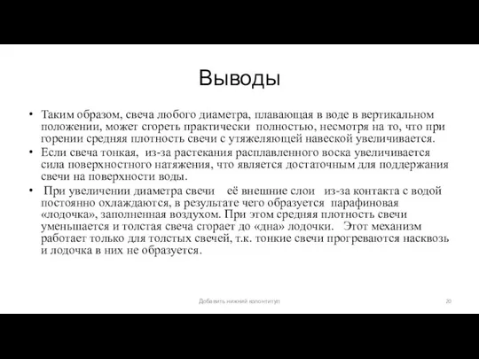 Выводы Таким образом, свеча любого диаметра, плавающая в воде в вертикальном