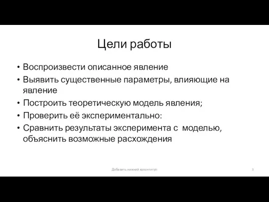 Цели работы Воспроизвести описанное явление Выявить существенные параметры, влияющие на явление