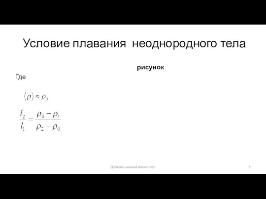 Условие плавания неоднородного тела Где рисунок Добавить нижний колонтитул