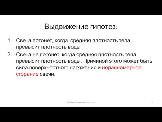 Выдвижение гипотез: Свеча потонет, когда средняя плотность тела превысит плотность воды