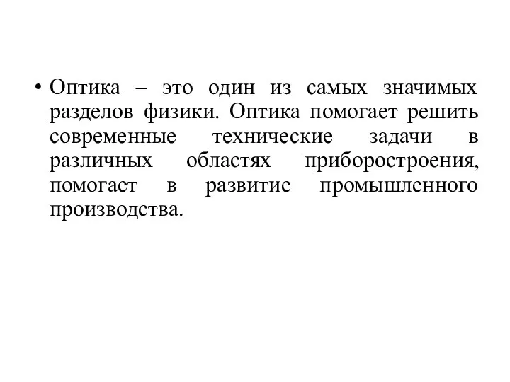 Оптика – это один из самых значимых разделов физики. Оптика помогает