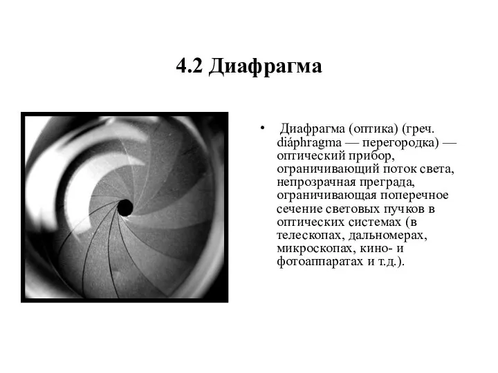 4.2 Диафрагма Диафрагма (оптика) (греч. diáphragma — перегородка) — оптический прибор,