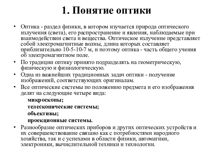 1. Понятие оптики Оптика - раздел физики, в котором изучается природа