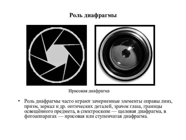 Роль диафрагмы Роль диафрагмы часто играют зачерненные элементы оправы линз, призм,