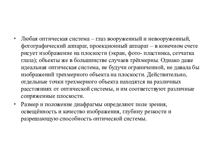 Любая оптическая система – глаз вооруженный и невооруженный, фотографический аппарат, проекционный