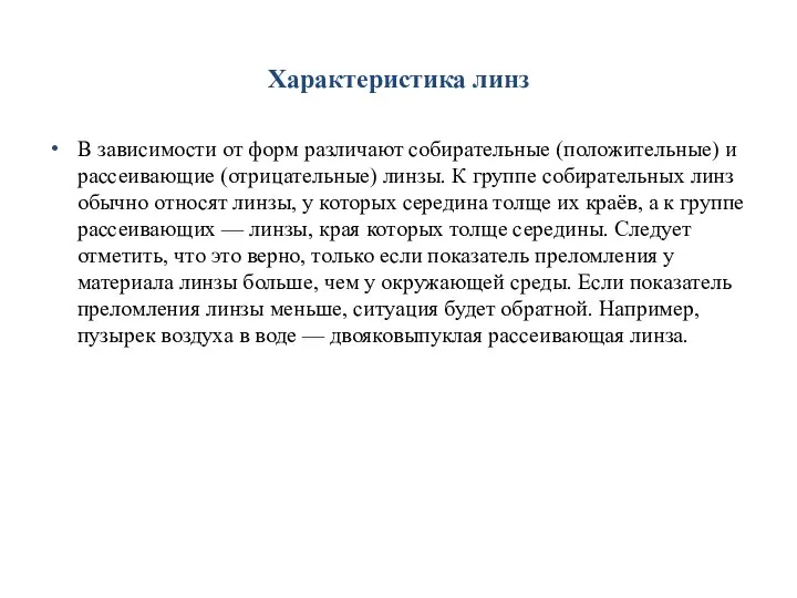 Характеристика линз В зависимости от форм различают собирательные (положительные) и рассеивающие