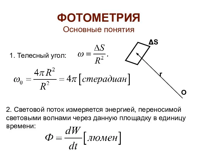 ФОТОМЕТРИЯ Основные понятия 1. Телесный угол: 2. Световой поток измеряется энергией,