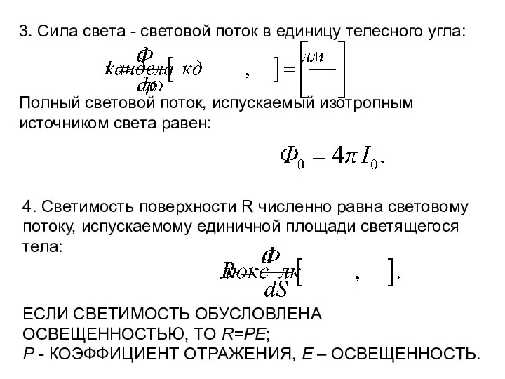 3. Сила света - световой поток в единицу телесного угла: Полный