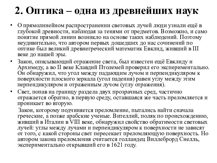 2. Оптика – одна из древнейших наук О прямолинейном распространении световых