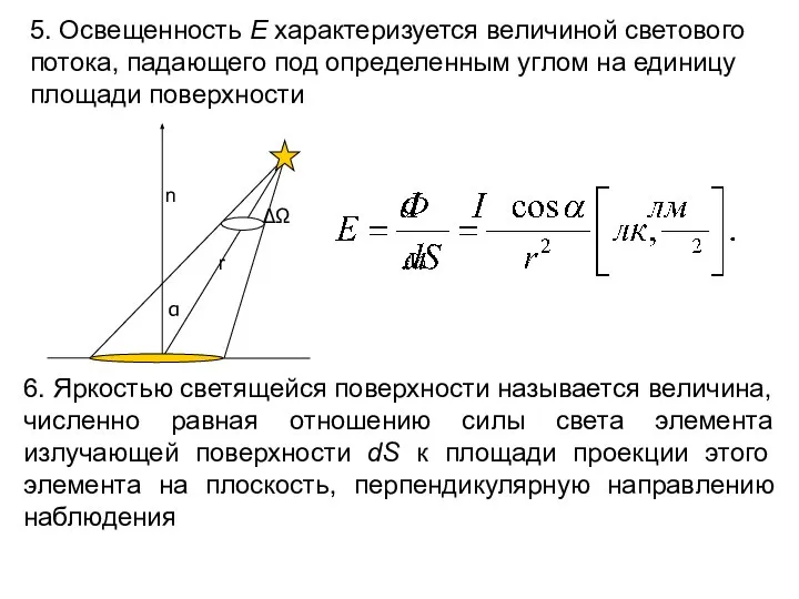 5. Освещенность E характеризуется величиной светового потока, падающего под определенным углом