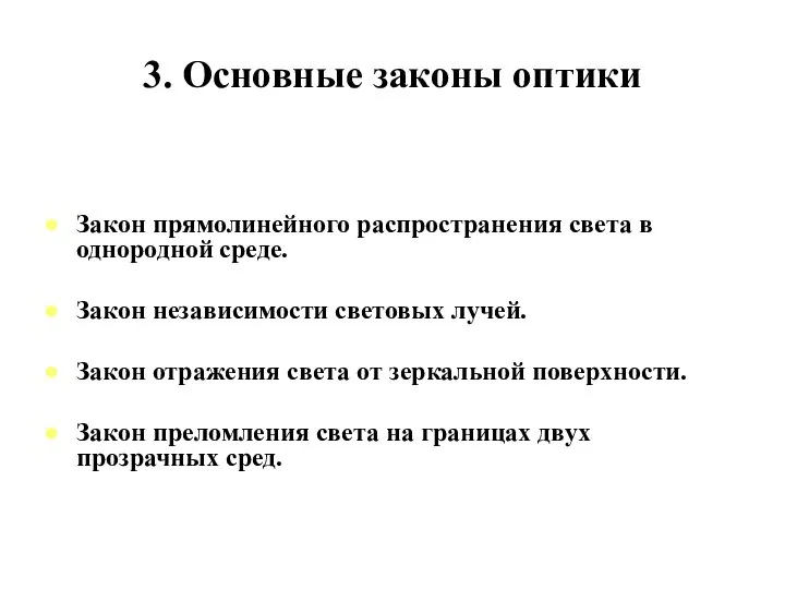 3. Основные законы оптики Закон прямолинейного распространения света в однородной среде.