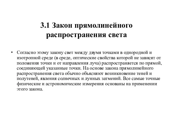 3.1 Закон прямолинейного распространения света Согласно этому закону свет между двумя