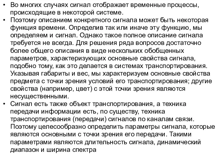 Во многих случаях сигнал отображает временные процессы, происходящие в некоторой системе.