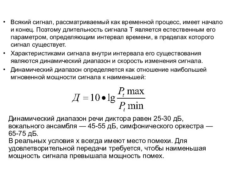 Всякий сигнал, рассматриваемый как временной процесс, имеет начало и конец. Поэтому