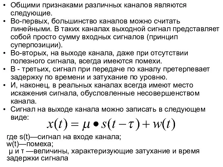 Общими признаками различных каналов являются следующие. Во-первых, большинство каналов можно считать