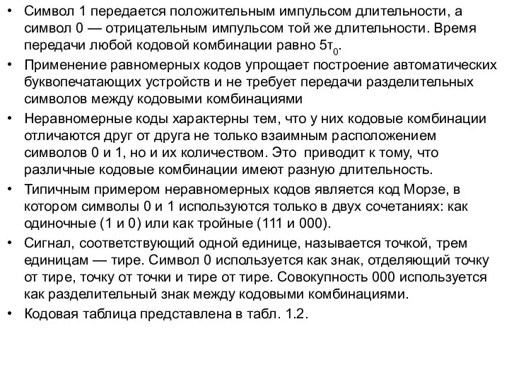 Символ 1 передается положительным импульсом длительности, а символ 0 — отрицательным