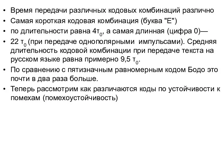 Время передачи различных кодовых комбинаций различно Самая короткая кодовая комбинация (буква