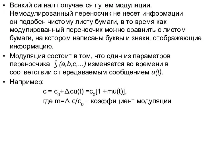 Всякий сигнал получается путем модуляции. Немодулированный переносчик не несет информации —