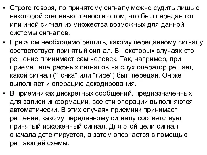 Строго говоря, по принятому сигналу можно судить лишь с некоторой степенью