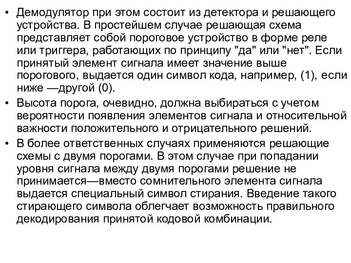 Демодулятор при этом состоит из детектора и решающего устройства. В простейшем